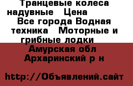 Транцевые колеса надувные › Цена ­ 3 500 - Все города Водная техника » Моторные и грибные лодки   . Амурская обл.,Архаринский р-н